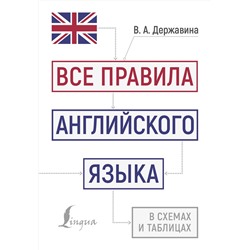 АСТ В. А. Державина "Все правила английского языка в схемах и таблицах"