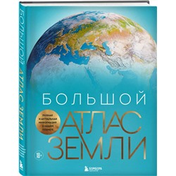 Эксмо Кристиан Граталу "Большой атлас Земли. Полная и актуальная информация о нашей планете"