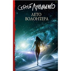379599 АСТ Сергей Лукьяненко "Лето волонтера"