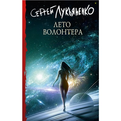 379599 АСТ Сергей Лукьяненко "Лето волонтера"