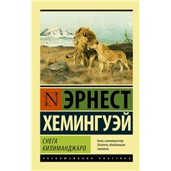 АСТ Эрнест Хемингуэй "Снега Килиманджаро"
