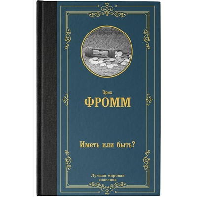 АСТ Эрих Фромм "Иметь или быть?"