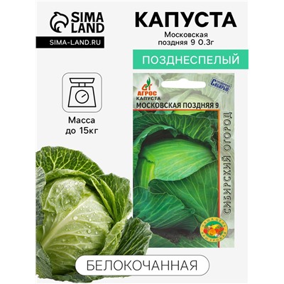 Семена Капуста белокочанная «Московская поздняя 9», 0.3 г, «Агрос»