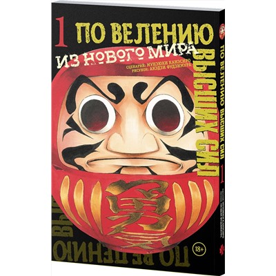Эксмо Канэсиро Мунэюки, Фудзимура Акэдзи "По велению высших сил. Том 1"