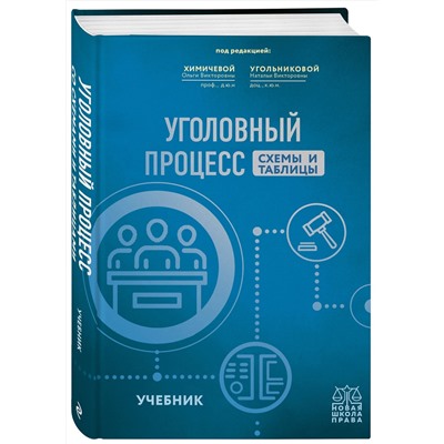 Эксмо Н.В. Угольникова , О.В. Химичева "Уголовный процесс. Схемы и таблицы. Учебник"