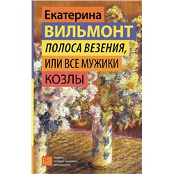 АСТ Екатерина Вильмонт "Полоса везения, или Все мужики козлы"