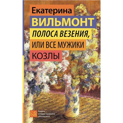 АСТ Екатерина Вильмонт "Полоса везения, или Все мужики козлы"
