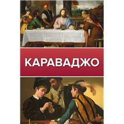 АСТ . "Караваджо"