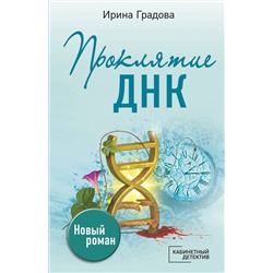 Эксмо Ирина Градова "Проклятие ДНК"