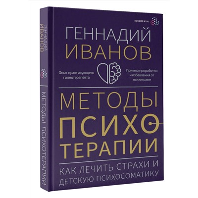 АСТ Геннадий Иванов "Методы психотерапии: как лечить страхи и детскую психосоматику"
