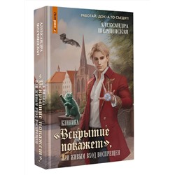 АСТ Александра Шервинская "Клиника "Вскрытие покажет", или Живым вход воспрещен"