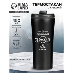 Термокружка, 450 мл, «Любимый муж и папа», сохраняет тепло 2 ч, 8×19 см
