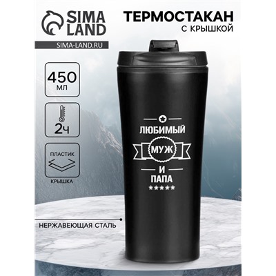 Термокружка, 450 мл, «Любимый муж и папа», сохраняет тепло 2 ч, 8×19 см