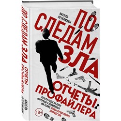 Эксмо Аксель Петерманн "По следам зла. Отчеты профайлера"