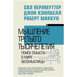 АСТ Сол Перлмуттер, Джон Кэмпбелл, Роберт Маккун "Мышление третьего тысячелетия. Поиск смысла в мире бессмыслицы"