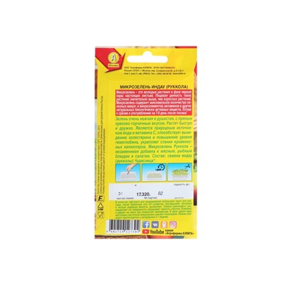 Набор семян Микрозелень Руккола, 5 шт.