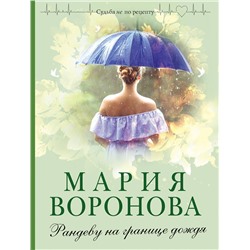 Эксмо Мария Воронова "Рандеву на границе дождя"