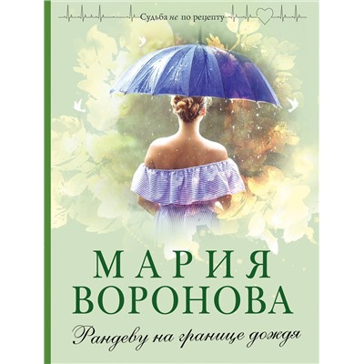 Эксмо Мария Воронова "Рандеву на границе дождя"