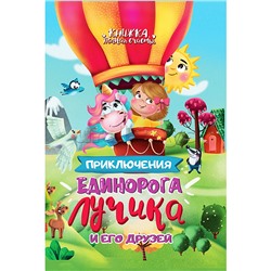 Приключения единорога Лучика и его друзей