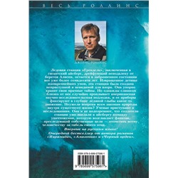 Эксмо Джеймс Роллинс "Айсберг"