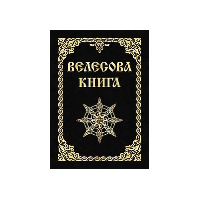 Книга Велесова книга Асов А.И.
