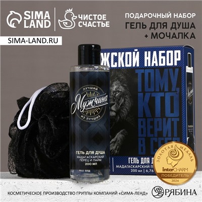 Подарочный набор «Тому, кто верит в себя», гель для душа 200 мл и мочалка для тела, HARD LINE