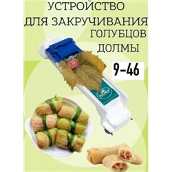 Долмер для приготовления долмы и голубцов #23025631