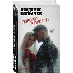 Эксмо Владимир Колычев "Поворот в пустоту"