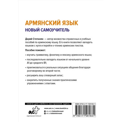 АСТ Дарий Степанян "Армянский язык. Новый самоучитель"