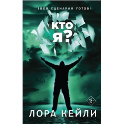 Эксмо Лора Кейли "Кто я?"