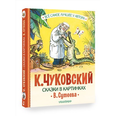 АСТ Чуковский К.И. "Сказки в картинках В. Сутеева"