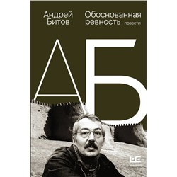 АСТ Андрей Битов "Обоснованная ревность"