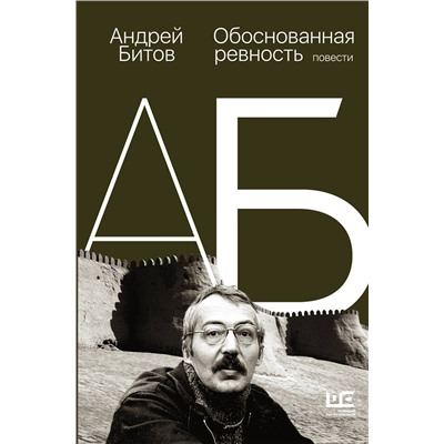 АСТ Андрей Битов "Обоснованная ревность"
