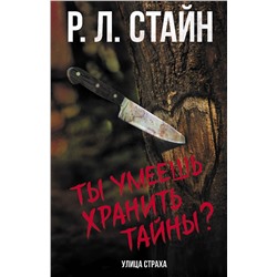 377161 АСТ Р.Л. Стайн "Ты умеешь хранить тайны?"