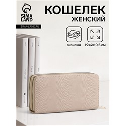 Кошелёк женский на молниях, 19×4×10.5 см, текстурный, бежевый
