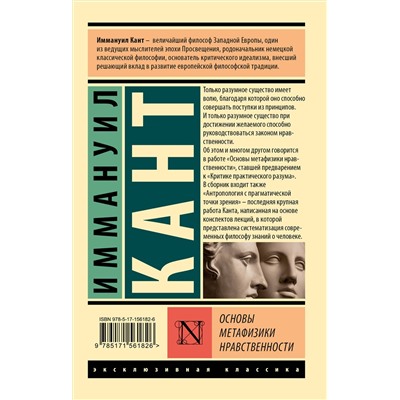 АСТ Иммануил Кант "Основы метафизики нравственности"