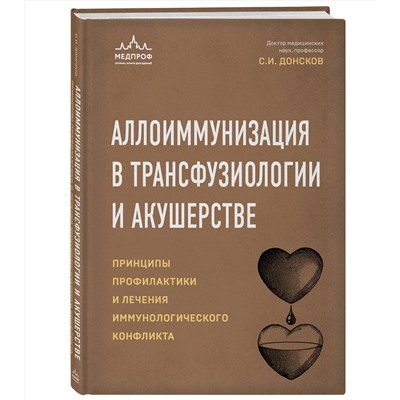 Эксмо Сергей Донсков "Аллоиммунизация в трансфузиологии и акушерстве. Принципы профилактики и лечения иммунологического конфликта"