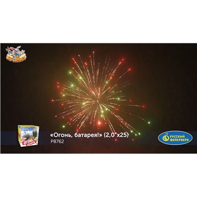 Фейерверк Р8762 Огонь, батарея! (2" х 25)