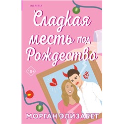 Эксмо Морган Элизабет "Сладкая месть под Рождество"