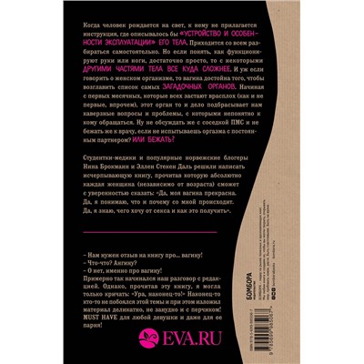 Эксмо Нина Брокманн, Эллен Стёкен Даль "Viva la vagina. Хватит замалчивать скрытые возможности органа, который не принято называть"