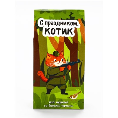 Чай черный «Котик», со вкусом черничный пирог, 50 г