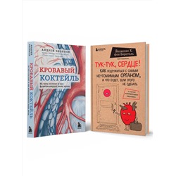 Эксмо Звонков А., фон Борстель Й. "Комплект из 2х книг "С заботой о твоем сердце""
