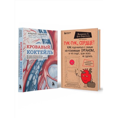 Эксмо Звонков А., фон Борстель Й. "Комплект из 2х книг "С заботой о твоем сердце""