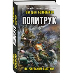 Эксмо Валерий Большаков "Политрук. На Ржевском выступе"