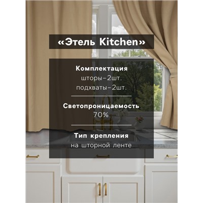 Комплект штор для кухни с подхватами Этель Kitchen, бежевый, 150×180 см - 2 шт.