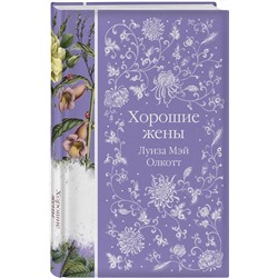 Эксмо Луиза Мэй Олкотт "Хорошие жены (книга #10)"