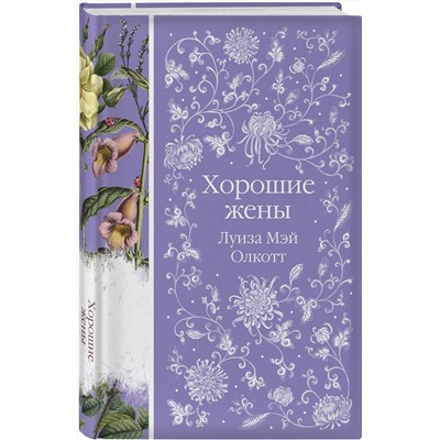 Эксмо Луиза Мэй Олкотт "Хорошие жены (книга #10)"