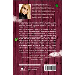 АСТ Малиновская Алина "Желаю жить жизнь: как найти истину в себе"