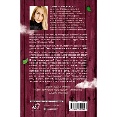 АСТ Малиновская Алина "Желаю жить жизнь: как найти истину в себе"
