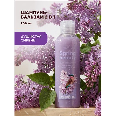Шампунь-бальзам 2 в 1 «Сирень» Spring Beauty
